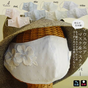 【日本製・洗える】エレガントなレース反を使用がとってもフェミニン♪ 不織布/市販/PM2.5/インフルエンザ/コロナ対策/レース/日本製/セレブ/可愛い/デコ/姫/外出/ウイルス対策/おしゃれ【メ