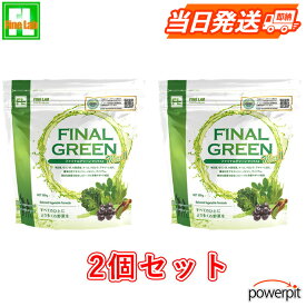 ファインラボ ファイン・ラボ ファイナルグリーン MAX2 300g×2個セット お得 送料無料 野菜 乳酸菌 手軽 FLGR ダイエット 明日葉 ケール モリンガ クロレラ イヌリン 難消化デキストリン サイリウム アサイー ビフィズス菌 ちゃぴさん 女性 サプリメント