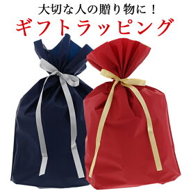 プレゼント用 ギフト袋 ラッピング袋 誕生日 バースデー 結婚記念日 父の日 父の日 敬老の日 孫の日 勤労感謝の日 入学 卒業 入社 定年 贈り物 進物 贈呈 ※ラッピング袋のみのご注文はお承りいたしかねます ※ ラッピング用のお品物にあわせてご注文をお願いいたします