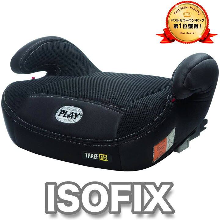 楽天市場 ジュニアシート Isofix Play Three Fix ブースターシート ブースター チャイルドシート 正規輸入代理店品 プレミアストアジャパン