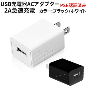USB ACアダプター 5V 2A PSE認証済み USB充電器 コンセント 電源タップ iPhone アンドロイド IPADに 送料無料