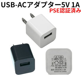 USB ACアダプター 5V 1A PSE認証済み USB充電器 コンセント 電源タップ iPhone アンドロイド IPADに 送料無料