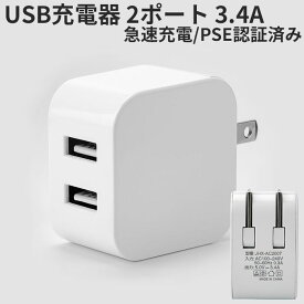 USB ACアダプター 急速充電 2ポート 折畳式プラグ 最大出力 5V 3.4A USB充電器 コンセントiPhone12 pro iPhone アンドロイド IPAD スマホ充電 QC3.0対応 スマートIC 送料無料 PSE認証済