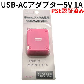USB ACアダプター 5V 1A PSE認証済み USB充電器 コンセント 電源タップ iPhone キッズカメラや子供用カメラの充電に 送料無料