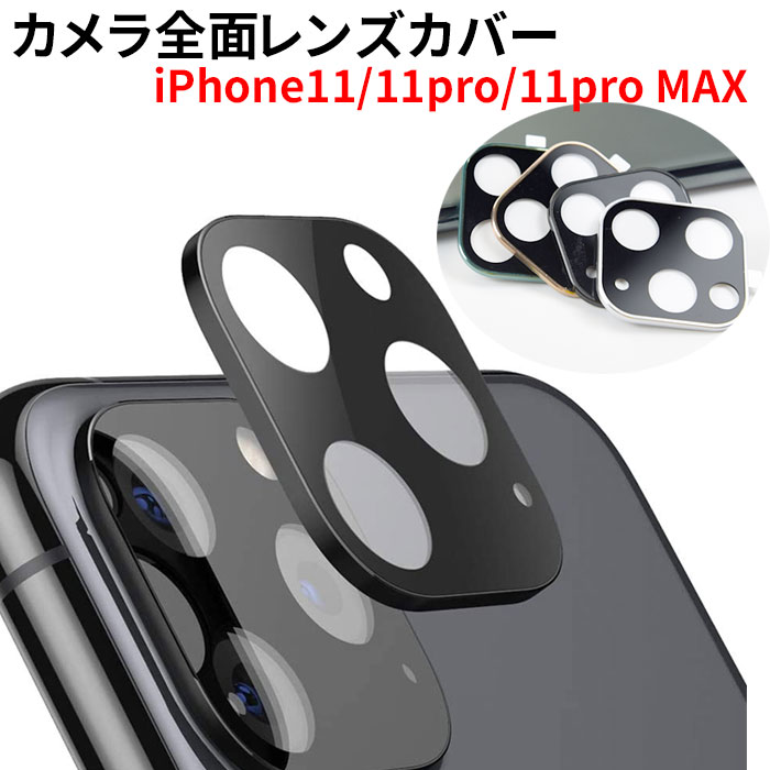 レンズカバー iPhone 11 Pro Max カメラレンズ iPhone11 カメラ フィルム アイフォン 輸入 液晶保護シート 全面保護フィルム 超激得SALE