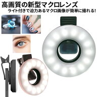 スマホ iPhone マクロレンズ スマホレンズ セルカレンズ LEDライト付 リングライト USB充電