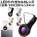 セルカレンズ ライト付き 高画質　最新モデル 広角レンズ iphone ワイド マクロ LQ035 iphone6 iphone7 アイフォン5s iphone...