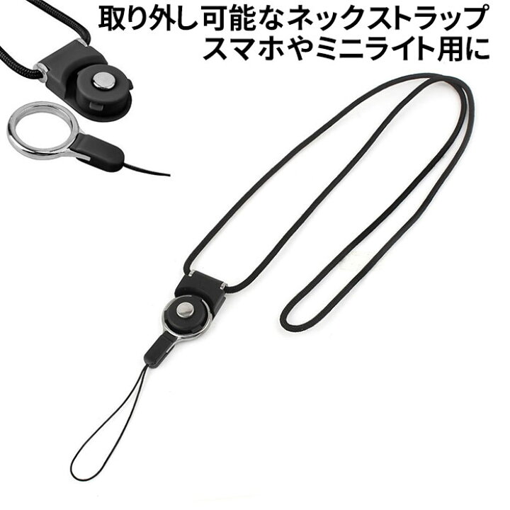 楽天市場 スマホ ネックストラップ Ledライトなど 懐中電灯 携帯ネックストラップ スマートフォン アクセサリー 脱着可能 リングストラップ 落下防止 プレミアムギア