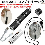 懐中電灯 Tool AA 3.0 コンプリートセット LED 超便利なネックストラップ付 充電口付14500電池 マグネッ…