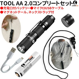 懐中電灯 Tool AA 2.0 コンプリートセット LED 超便利なネックストラップ付 充電口付14500電池 マグネットテール付 ルミントップ 強力 ライト 最新 高性能 懐中電灯 CREE社　最新 LED ハンディライト 最大650ルーメン 小型 超軽量 IPX8 防水 耐衝撃1.5M 防災 作業 単三