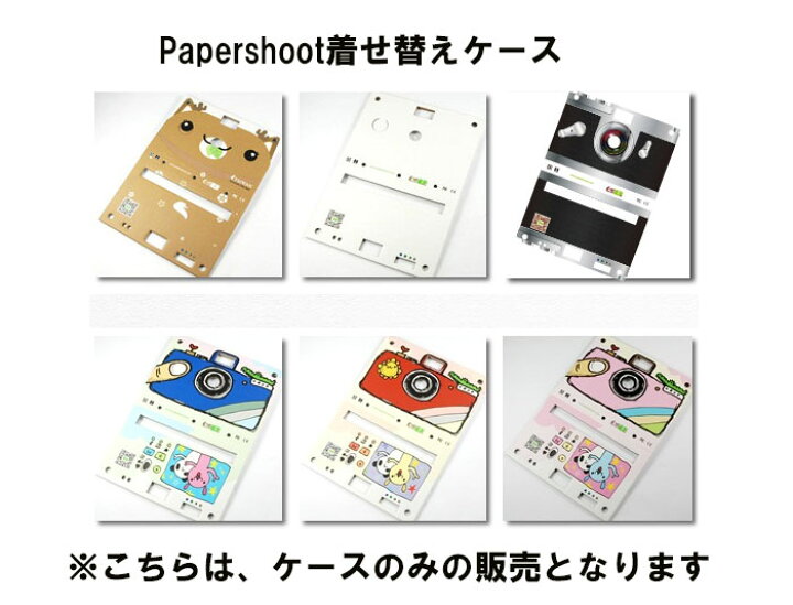 楽天市場】Papershoot 交換用着せ替えカバー ペーパーシュート あす楽 