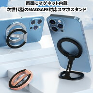 スマホリング Magsafe対応 両面マグネット スマホスタンド magsafe 折りたたみ 卓上 スマートフォンスタ…