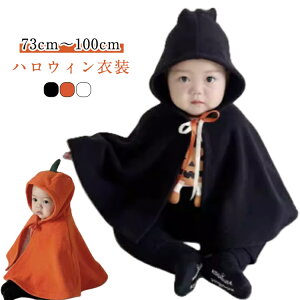 かわいい 仮装用マント かぼちゃ ウィッチ キッズ おばけ ハロウィン 仮装 秋冬 ベビー 悪魔 マント 衣装 ハロウィン マント キッズ 子供服 かぼちゃ ポンチョ 可愛い クローク 子ども用 変身