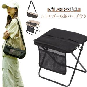 椅子 チェア 折りたたみ椅子 キャンプ ミニチェア コンパクト コンパクト 持ち運び 折り畳み 折りたたみ椅子 軽量 収納バッグ付き 携帯椅子 折りたたみチェア 花火大会 登山 行列 折り畳み