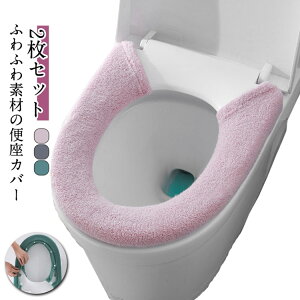トイレカバー U型 トイレ用品 やわらか スナップボタン留め インテリア雑貨 洗える 日用品 電気代節約 装着簡単 あたたかい ふわふわ かわいい 単色 無地 厚手 おしゃれ エコ 暖かい 防寒 丸