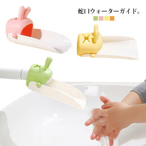 ウォーターガイド 蛇口 子ども 幼児 ハンドル延長 水の飛散防止 手洗い 補助 可愛い サポート 取り付け簡単 浴室 洗面台 かわいい デザイン 便利グッズ 送料無料