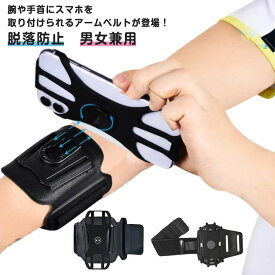 ランニングアームバンド スマホアームバンド iPhone 指紋認証対応 アイフォン スマホケース アームホルダー スマホポーチ 腕 手首 アームポーチ リストバンド アームポーチ ランニングアームバンド スポーツ ランニング ウォーキング 登山 作業用 男女兼用