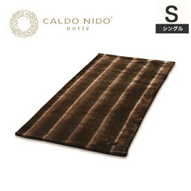 CALDO NIDO notte 2 敷き毛布 シングル ブラウン カルドニードノッテ 2