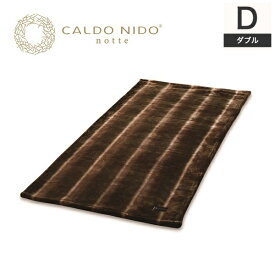 CALDO NIDO notte 2 敷き毛布 ダブル ブラウン カルドニードノッテ 2