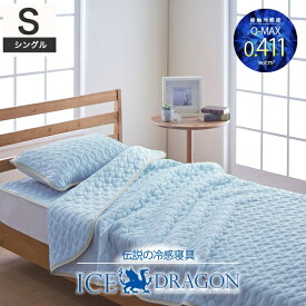 ICE DRAGON 冷感敷きパッド シングル [ 冷感寝具 ひんやり 夏用 春 夏 冷たい 洗える 速乾 吸水速乾 接触冷感 冷感パッド 冷感マット 敷パッド 敷きパット さらさら ]