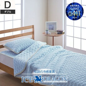 ICE DRAGON 冷感敷きパッド ダブル [ 冷感寝具 ひんやり 夏用 春 夏 冷たい 洗える 速乾 吸水速乾 接触冷感 冷感パッド 冷感マット 敷パッド 敷きパット さらさら ]