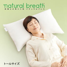 NATURAL BREATH 枕博士が考えた枕 トール ナチュラルブレス [ 枕 肩こり 首こり 羊毛 日本製 洗える 大きい 洗える 低め 低い 横向き うつぶせ寝 いびき まくら ストレートネック ]