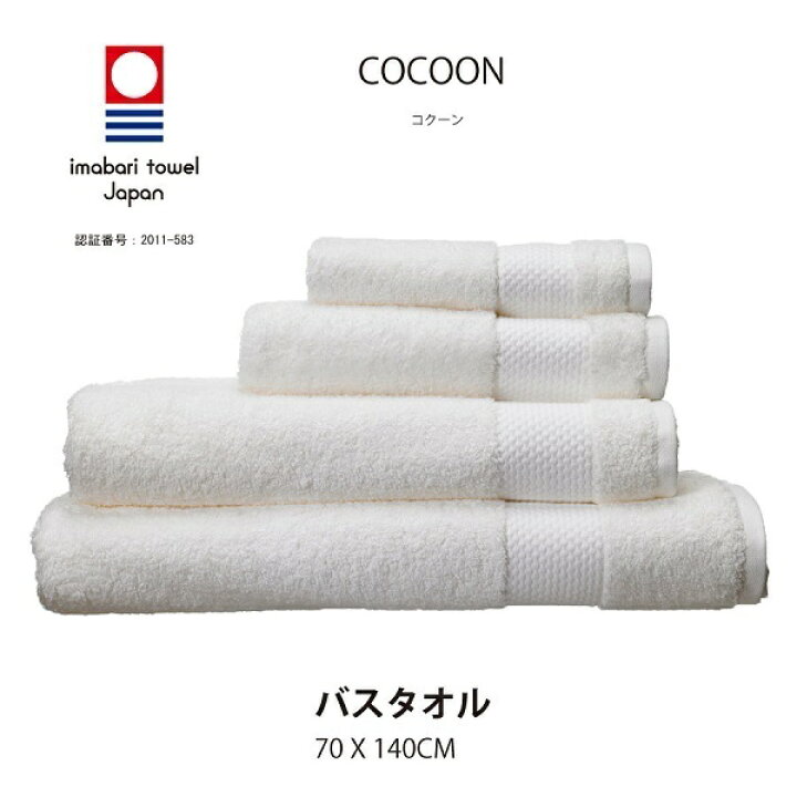 楽天市場 Cocoon コクーン 今治 バスタオル おしゃれ 厚手 タオル 日本製 高級 超長綿スーピマ 綿100 オリム 送料無料 高級布団店プレミアムストア