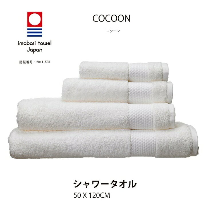 楽天市場 Cocoon コクーン 今治 シャワータオル おしゃれ 厚手 タオル 日本製 高級 超長綿スーピマ 綿100 オリム 送料無料 高級布団店プレミアムストア