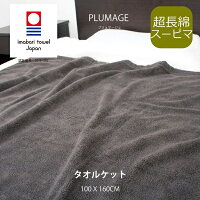 プルマージュタオルケット