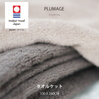 プルマージュタオルケット