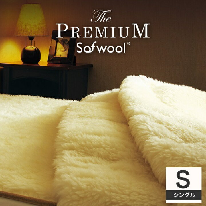 The PREMIUM Sofwool ザ・プレミアム ソフゥール 敷き毛布 シングル ウール毛布 洗える 日本製 メリノウール 毛布  ウール100% 羊毛 高級布団店プレミアムストア