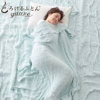 とろけるガーゼケット