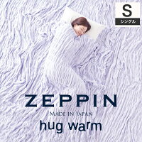 【楽天市場】ZEPPIN ハグウォーム 掛け毛布 シングル [ 綿毛布 くしゅくしゅ スーパーゼロ 軽い 毛布 暖かい 日本製 蒸れない 軽量 コットンケット 冬用 高級 ]：高級布団店プレミアムストア