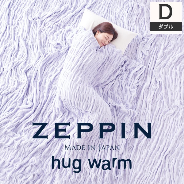 浅野撚糸のスーパーZERO使用 ZEPPIN hug warm くしゅくしゅあったか毛布 ZEPPIN ハグウォーム 掛け毛布 ダブル   綿毛布 くしゅくしゅ スーパーゼロ 軽い 毛布 暖かい 日本製 蒸れない コットン 軽量 高級