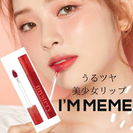 送料無料【定形外発送】【ラッピング無料】I'M MEME アイムミミ ミステリーフラッシュティント リップグロス リップティント リップメイク リップ 口紅 韓国コスメ メイク レッド ピンク オレンジ ローズ リップクリーム かわいい ティント 落ちにくい マット