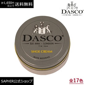 ダスコ プレミアム シュー クリーム Dasco 靴 クリーム 靴磨き クリーム シューケア 革靴 ケア ビーズワックス ビー ワックス 配合 50ml 全17色