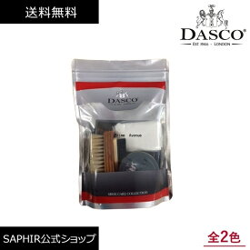 ダスコ シューケアコレクション1 靴磨きセット Dasco 靴磨き 初心者 SET シューケアセット スターターセット ボックス 革靴 手入れセット ケア ブラシ クロス 全2色 就職 昇進 栄転 祝い