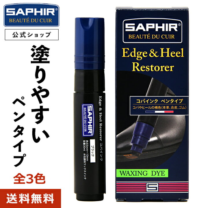 楽天市場 サフィール エッジ ヒール レストアラー コバインク Saphir コバインキ コバ エッジ ヒール 色あせ 補修 補色 ペン ペンタイプ レザー 革靴 靴底 革底靴 30ml 全2色 Saphir公式 靴磨きの Prime Avenue