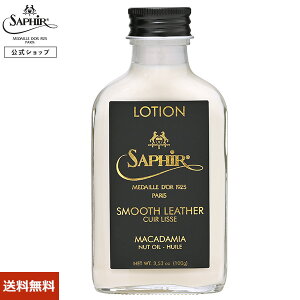 サフィールノワール マカダミアローション 【送料無料】 汚れ落とし 保革 ツヤだし レザーローション ローション クリーナー レザークリーム 手入れ ケア レザーケア 艶出し 栄養 革 皮 レ