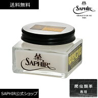 サフィールノワール レプタイル クリーム 爬虫類 革 手入れ SAPHIR レザー ケア 栄養 汚れ落とし ツヤだ…