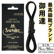 靴の印象が ワンランクアップ！ サフィール ノワール シューレース 太さ 15.mm / 2.0mm 長さ 75cm / 90cm…