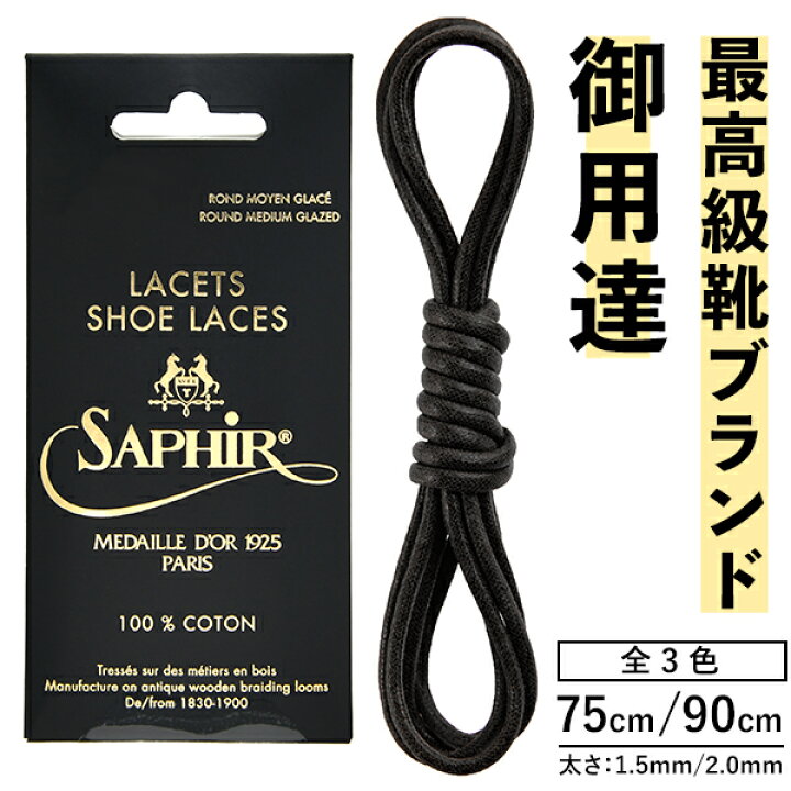 楽天市場 サフィール ノワール シューレース靴紐 靴ひも 革靴 スニーカー 靴 ひも コットンシューレース 75cm 90cm 綿 くつひも サフィールノワール 全3色 Saphirnoir Saphir公式 靴磨きの Prime Avenue