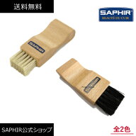 サフィール アプライブラシ 靴磨き 豚毛 ペネトレイト ブラシ SAPHIR 靴 クリーム 塗布 クリーム 塗る シ…