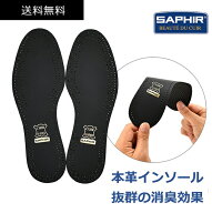 サフィール ブラック レザー インソール 本革 高級 インソール サイズ調整 革 中敷き ヌメ革 吸湿 衝撃吸…