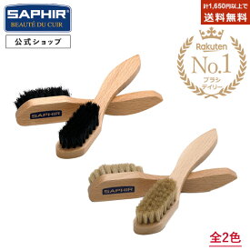 サフィール 豚毛 ブリストルブラシ SAPHIR スエード ケア お手入れ 起毛革 ヌバック 毛並み 整える ブラッシング ゴミ 汚れ落とし