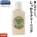 サフィール クリーニング ローション 125ml 革靴 汚れ落とし 靴磨き 手入れ クリーナー スニーカー レザークリーナー 靴クリーム 革 革製品 レザー バッグ 鞄 カバン 財布 ソファー ソファ ベルト 革ジャン 皮革 本革 革 皮 保革 保湿 ツヤ 光沢 シューケア 送料無料