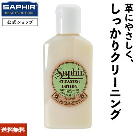 サフィール クリーニング ローション 【送料無料】 汚れ落とし 靴磨き クリーナー 艶出し 革 革製品 レザー バッグ 財布 ソファー ソファ 革ジャン 本革 レザークリーナー 保革 靴クリーム 手入れ 皮革 靴磨き シューケア SAPHIR 125ml/500ml