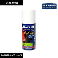 サフィール カラーストップスプレー SAPHIR スエード 起毛革 ヌバック 色落ち 色あせ 防止 予防 定着 カ…