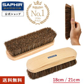 サフィール 馬毛 ブラシ グランド ホースヘア ブラシ 18cm/21cm SAPHIR デリケート レザー ケア 埃落とし 砂 泥 汚れ ゴミ 除去 コバ 縫目 メンテナンス 清潔 キープ シューケア 革靴 ケア 靴磨き 靴 バッグ 財布 ベルト 革ジャン ライダース ジャケット 革製品