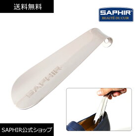 サフィール 靴べら メタル シューホーン SAPHIR 小型 携帯 ポケット 靴ベラ 靴箆 くつべら 靴すべり ポケット